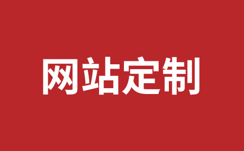 和田市网站建设,和田市外贸网站制作,和田市外贸网站建设,和田市网络公司,深圳龙岗网站建设公司之网络设计制作