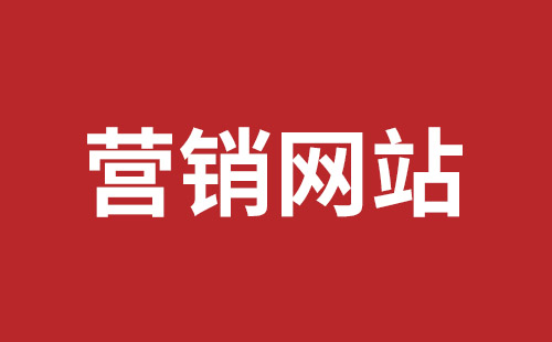 和田市网站建设,和田市外贸网站制作,和田市外贸网站建设,和田市网络公司,坪山网页设计报价